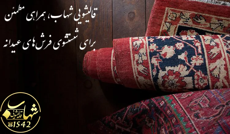 شستشوی فرش